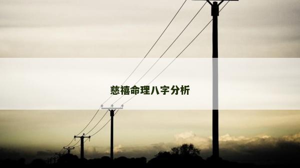 慈禧命理八字分析