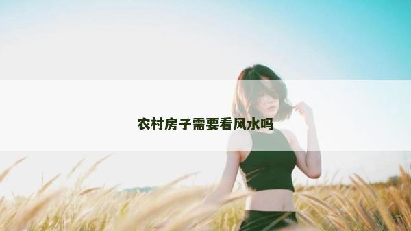 农村房子需要看风水吗