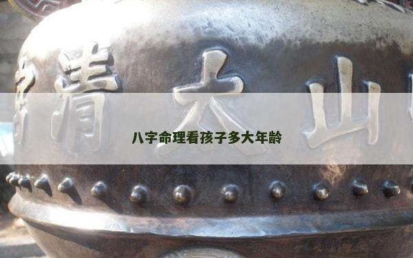 八字命理看孩子多大年龄