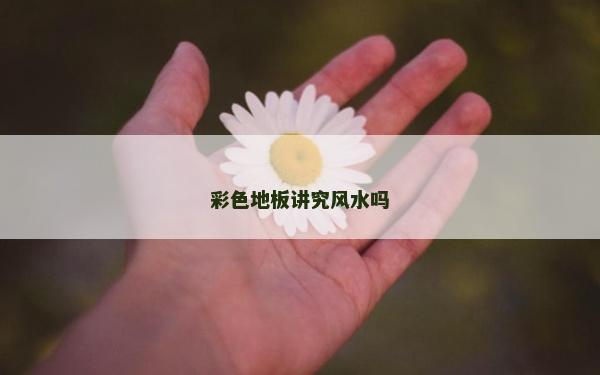 彩色地板讲究风水吗