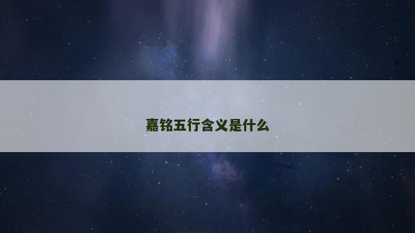 嘉铭五行含义是什么