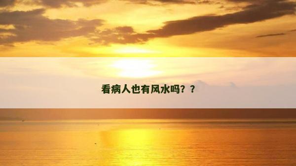看病人也有风水吗？？