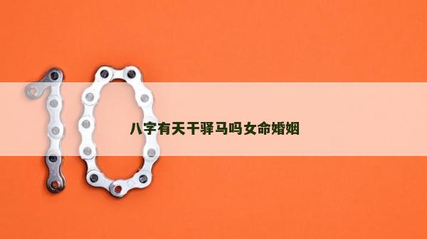 八字有天干驿马吗女命婚姻