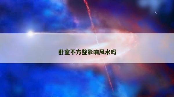 卧室不方整影响风水吗