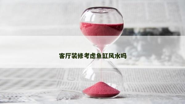 客厅装修考虑鱼缸风水吗