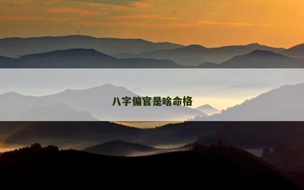 八字偏官是啥命格