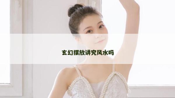 玄幻摆放讲究风水吗