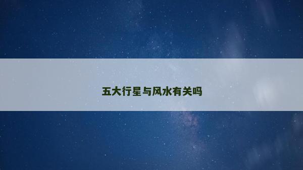 五大行星与风水有关吗