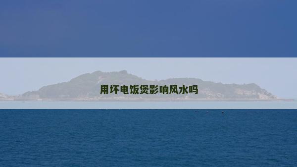 用坏电饭煲影响风水吗