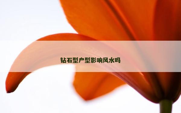 钻石型户型影响风水吗