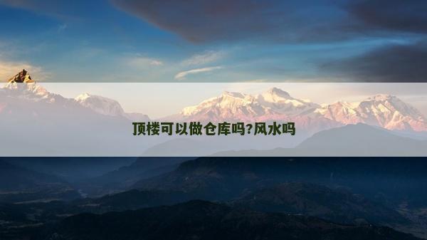 顶楼可以做仓库吗?风水吗