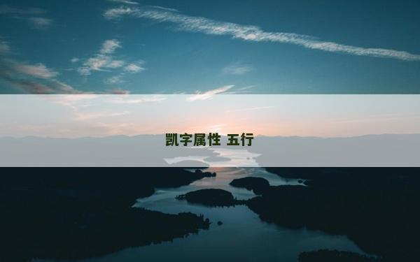 凯字属性 五行