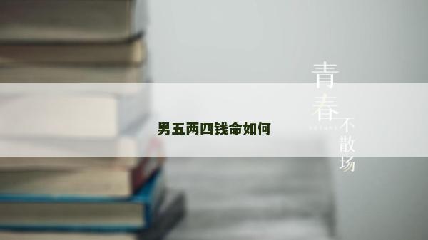 男五两四钱命如何