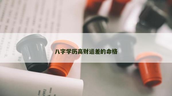 八字学历高财运差的命格