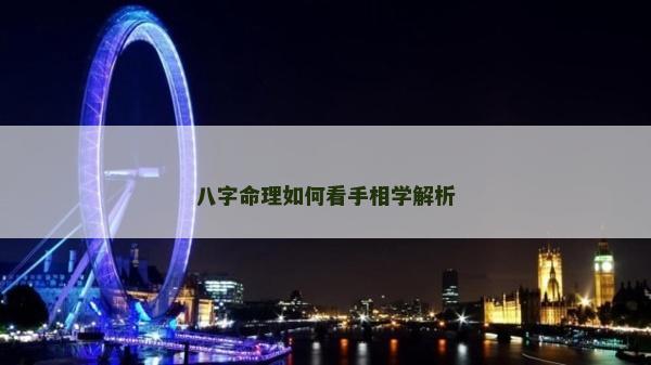 八字命理如何看手相学解析