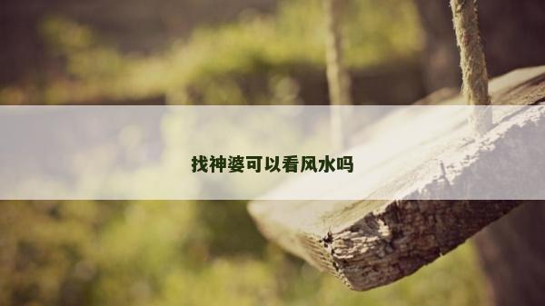找神婆可以看风水吗