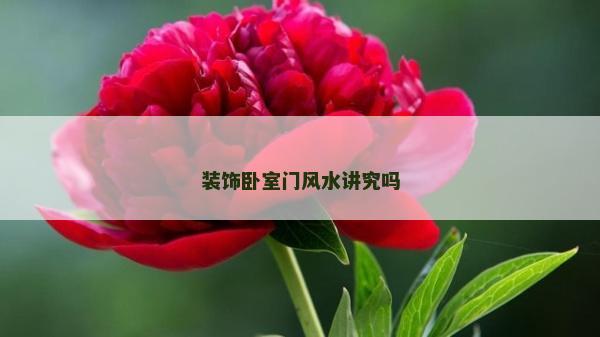 装饰卧室门风水讲究吗