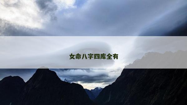 女命八字四库全有