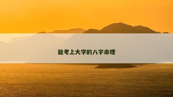 能考上大学的八字命理
