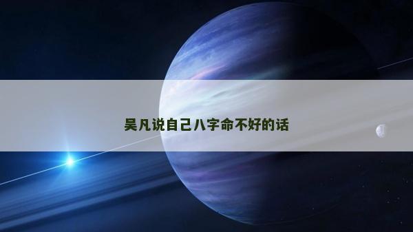 吴凡说自己八字命不好的话