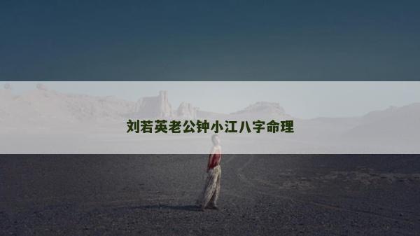 刘若英老公钟小江八字命理