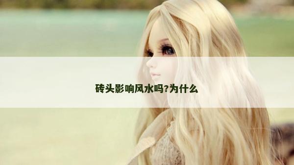 砖头影响风水吗?为什么