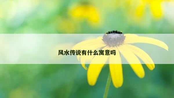 风水传说有什么寓意吗