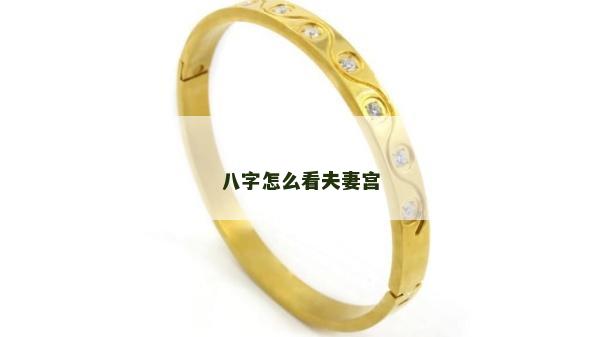 八字怎么看夫妻宫