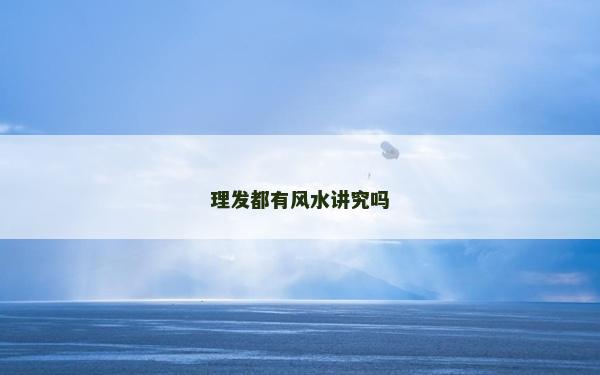 理发都有风水讲究吗