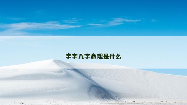 宇字八字命理是什么