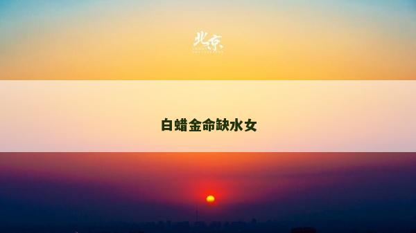 白蜡金命缺水女
