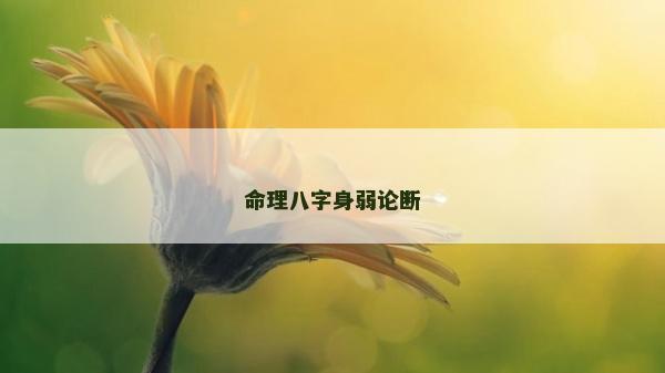 命理八字身弱论断