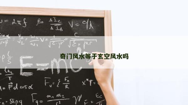 奇门风水等于玄空风水吗