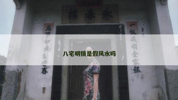 八宅明镜是假风水吗