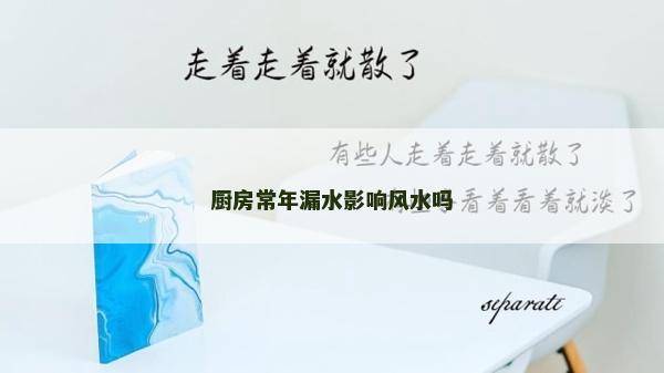 厨房常年漏水影响风水吗