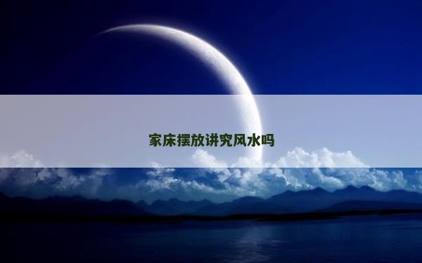 家床摆放讲究风水吗