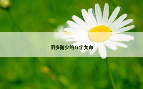 阴多阳少的八字女命