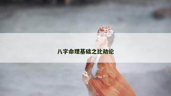 八字命理基础之比劫论