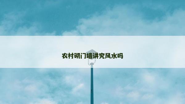 农村砌门墙讲究风水吗