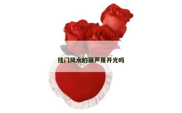挂门风水的葫芦用开光吗