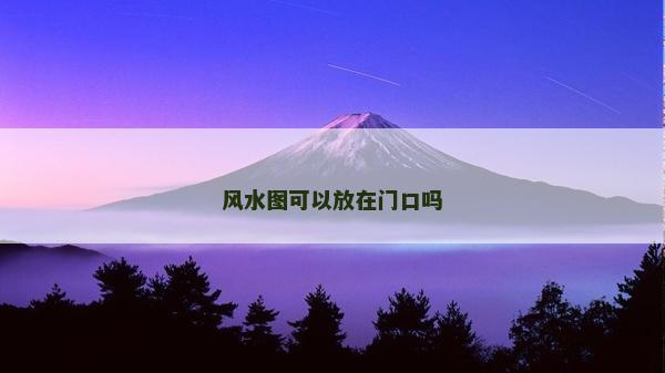 风水图可以放在门口吗