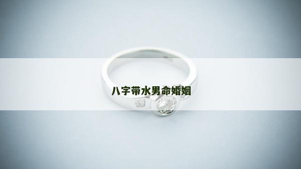 八字带水男命婚姻