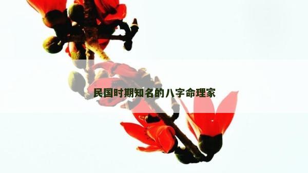 民国时期知名的八字命理家