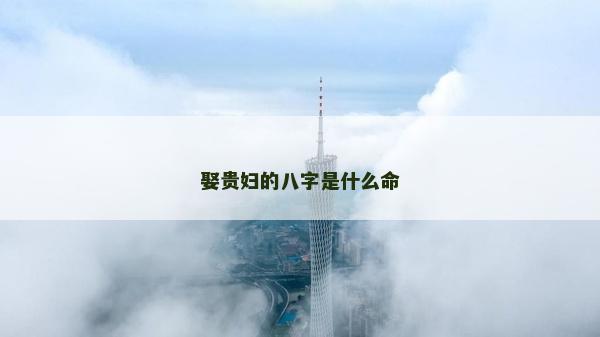 娶贵妇的八字是什么命