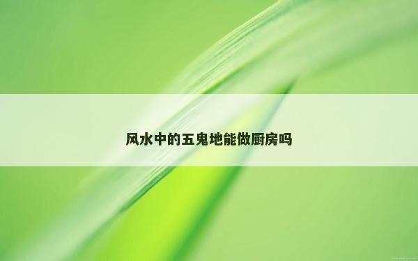 风水中的五鬼地能做厨房吗