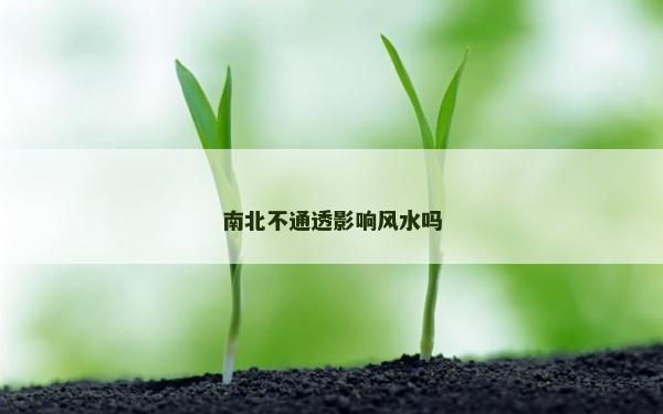 南北不通透影响风水吗