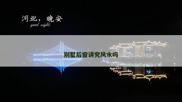 别墅后窗讲究风水吗