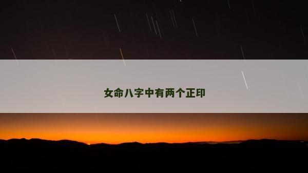 女命八字中有两个正印