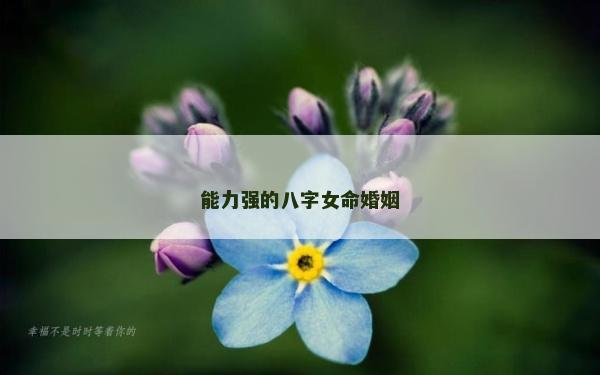 能力强的八字女命婚姻