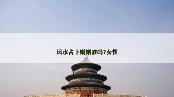 风水占卜婚姻准吗?女性